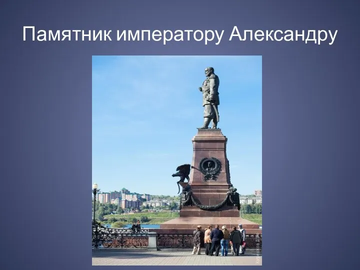 Памятник императору Александру
