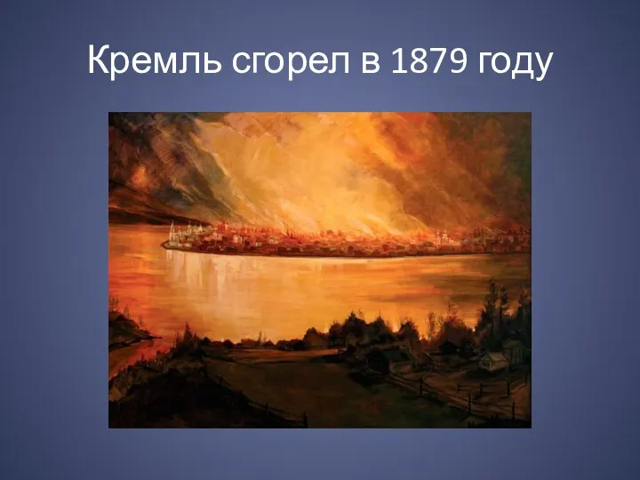 Кремль сгорел в 1879 году