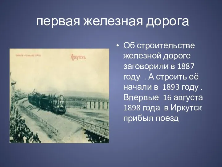 первая железная дорога Об строительстве железной дороге заговорили в 1887 году . А