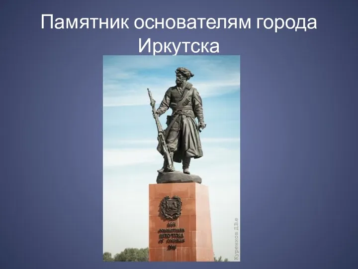 Памятник основателям города Иркутска