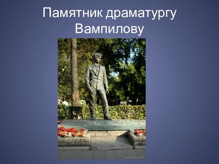 Памятник драматургу Вампилову