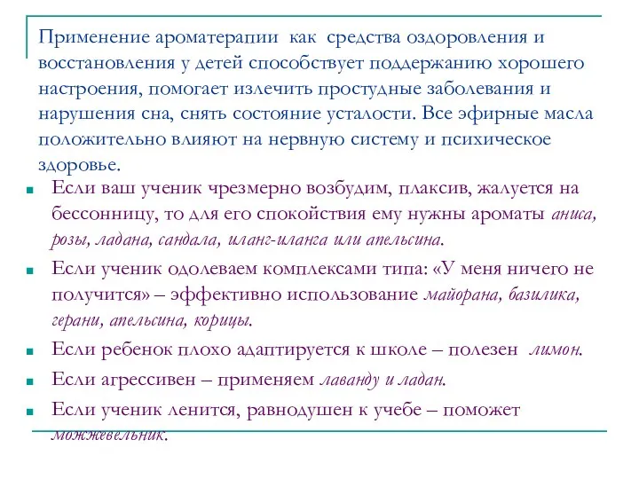 Применение ароматерапии как средства оздоровления и восстановления у детей способствует поддержанию хорошего настроения,