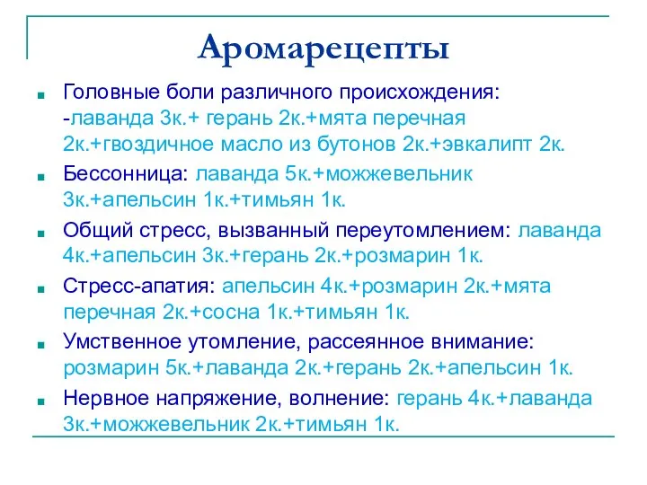 Аромарецепты Головные боли различного происхождения: -лаванда 3к.+ герань 2к.+мята перечная