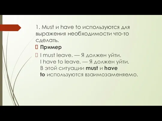 1. Must и have to используются для выражения необходимости что-то сделать. Пример I