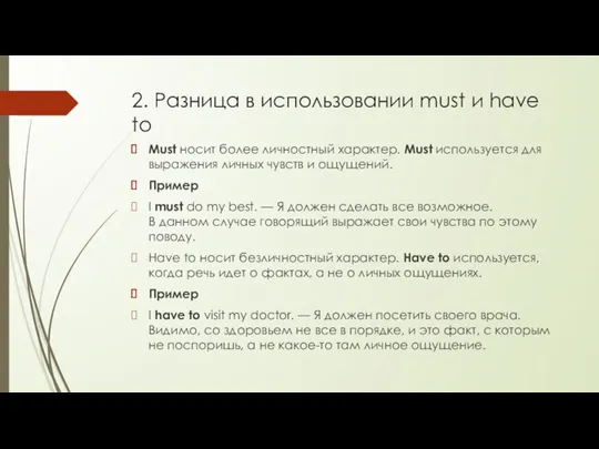 2. Разница в использовании must и have to Must носит более личностный характер.