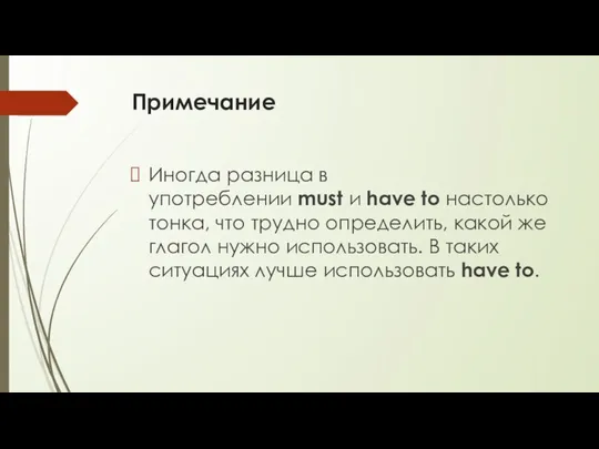 Примечание Иногда разница в употреблении must и have to настолько тонка, что трудно