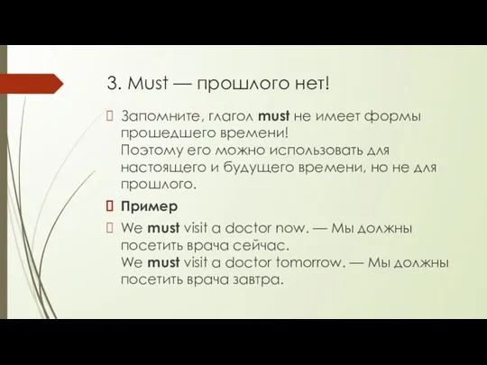 3. Must — прошлого нет! Запомните, глагол must не имеет формы прошедшего времени!