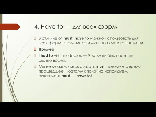 4. Have to — для всех форм В отличие от must, have to