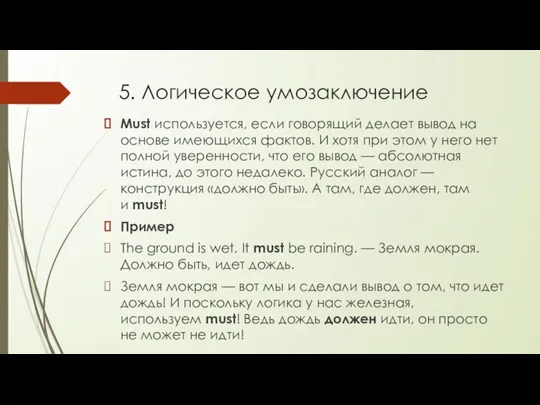 5. Логическое умозаключение Must используется, если говорящий делает вывод на