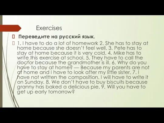 Exercises Переведите на русский язык. 1. I have to do