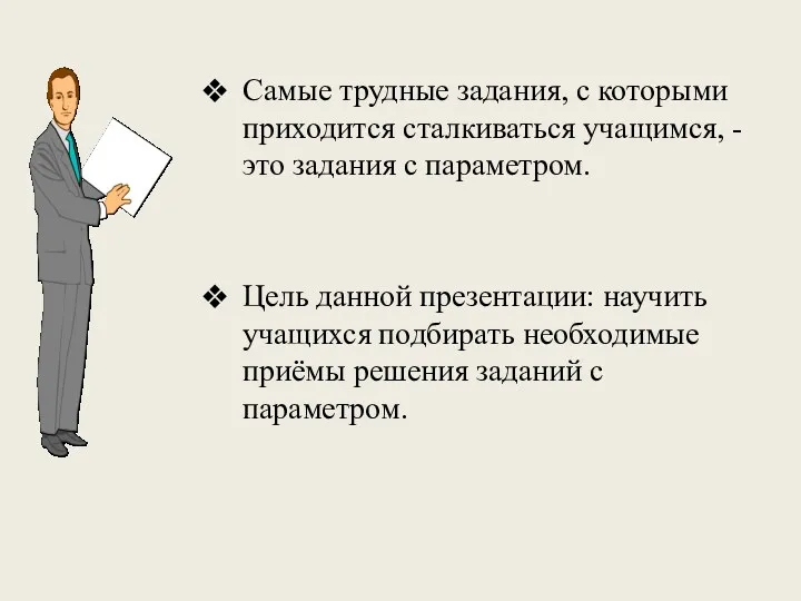 Самые трудные задания, с которыми приходится сталкиваться учащимся, - это