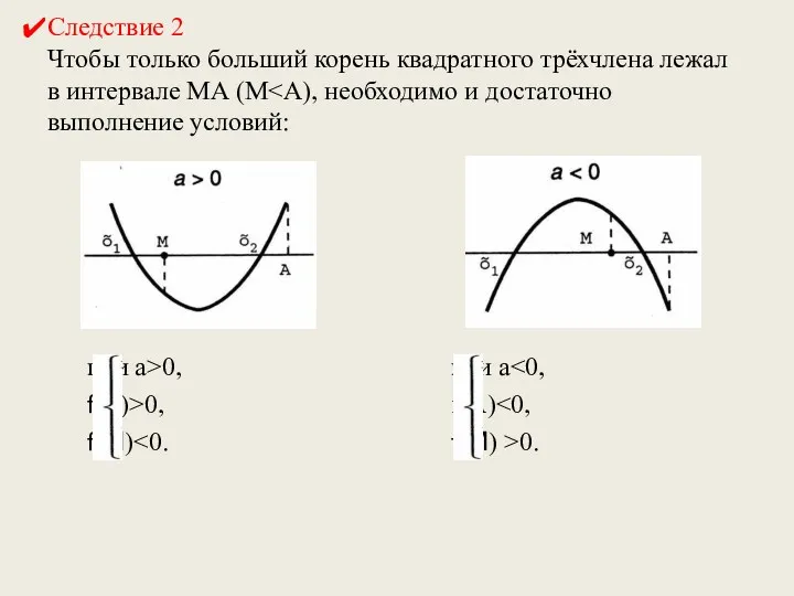 Следствие 2 Чтобы только больший корень квадратного трёхчлена лежал в