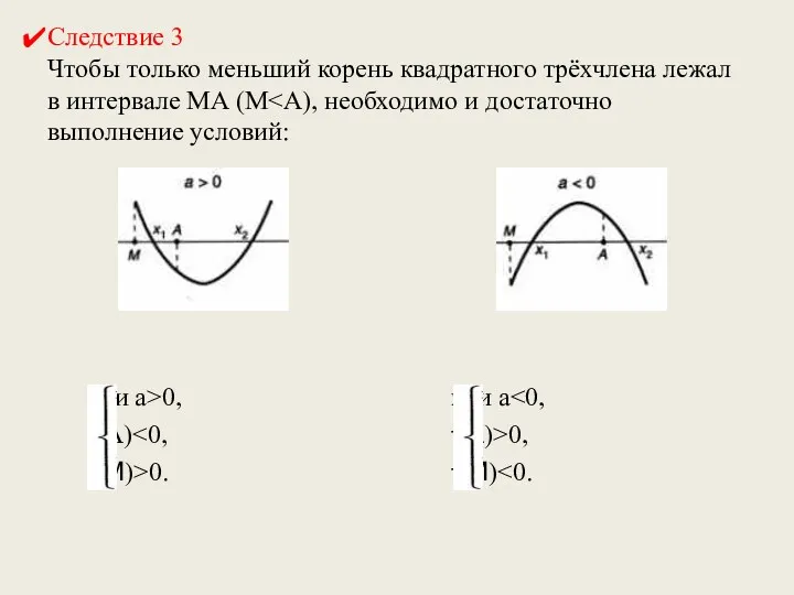 Следствие 3 Чтобы только меньший корень квадратного трёхчлена лежал в