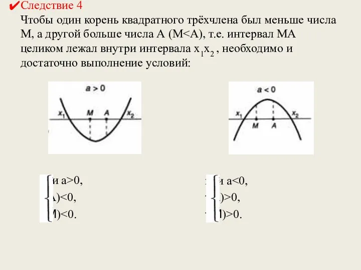 Следствие 4 Чтобы один корень квадратного трёхчлена был меньше числа