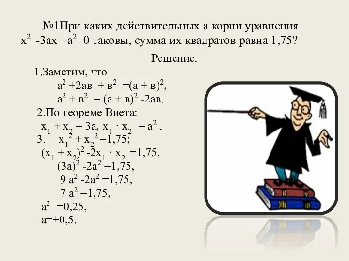 №1При каких действительных а корни уравнения х2 -3ах +а2=0 таковы,