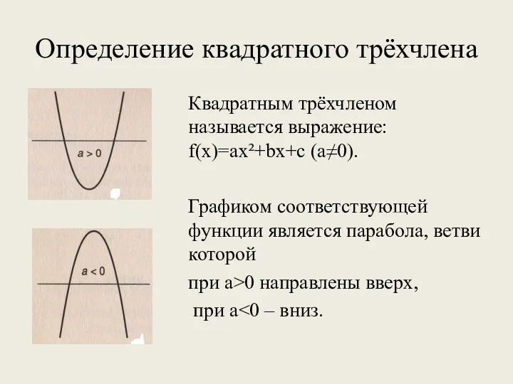 Определение квадратного трёхчлена Квадратным трёхчленом называется выражение: f(x)=ax²+bx+c (a≠0). Графиком