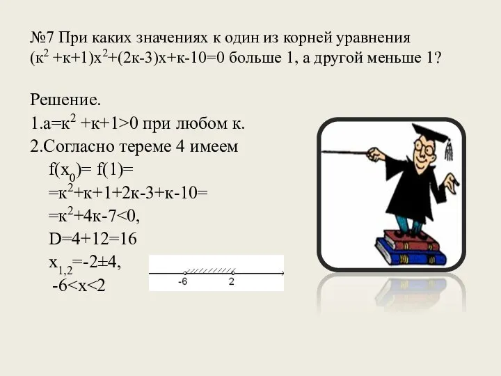 №7 При каких значениях к один из корней уравнения (к2