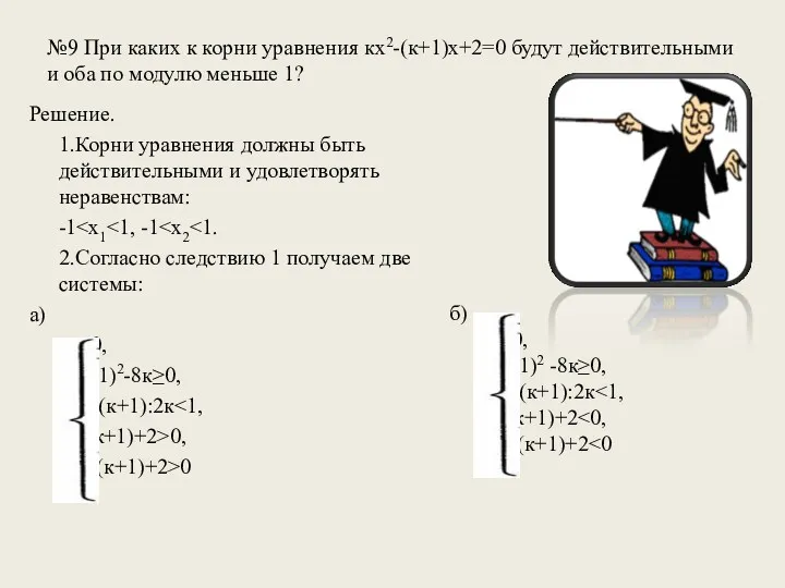 №9 При каких к корни уравнения кх2-(к+1)х+2=0 будут действительными и