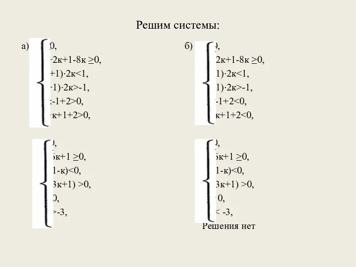 Решим системы: а) к>0, к2+2к+1-8к ≥0, (к+1)·2к (к+1)·2к>-1, к-к-1+2>0, к+к+1+2>0,