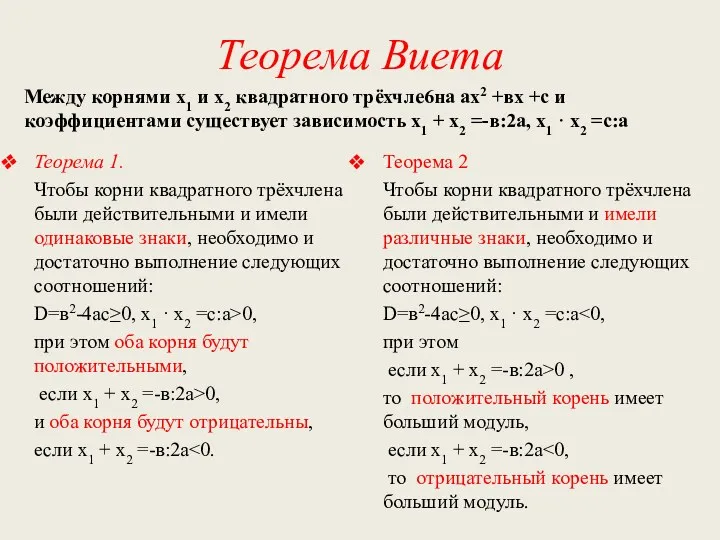 Теорема Виета Между корнями х1 и х2 квадратного трёхчле6на ах2