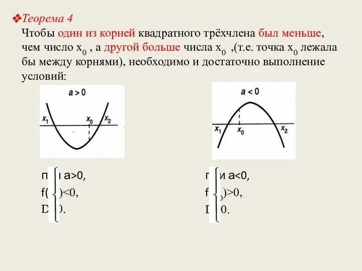 Теорема 4 Чтобы один из корней квадратного трёхчлена был меньше,
