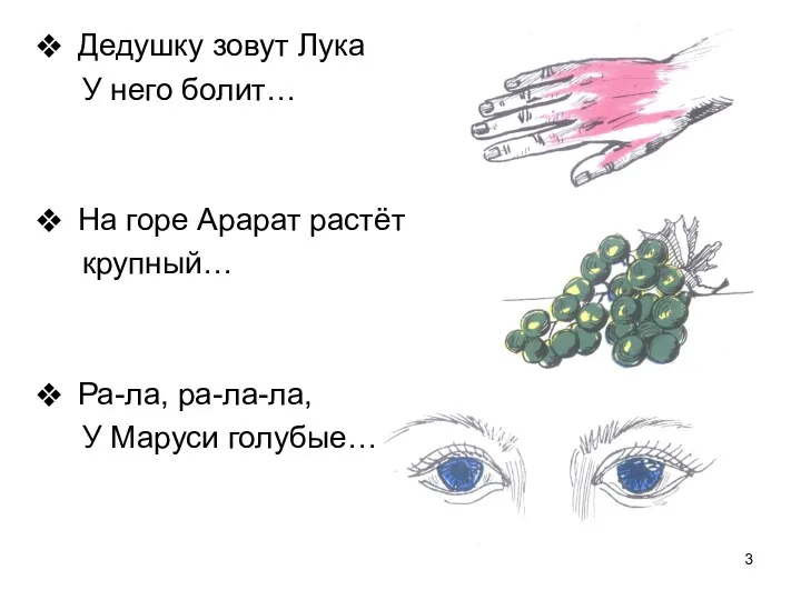 Дедушку зовут Лука У него болит… На горе Арарат растёт крупный… Ра-ла, ра-ла-ла, У Маруси голубые…