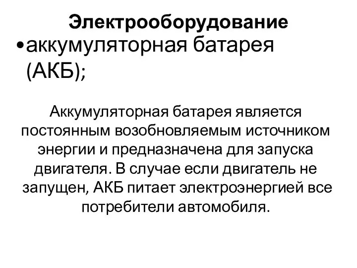 Электрооборудование аккумуляторная батарея (АКБ); Аккумуляторная батарея является постоянным возобновляемым источником