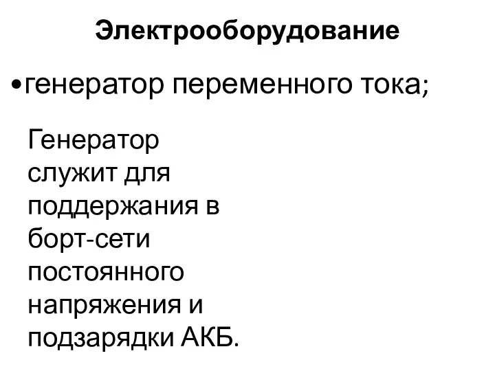 Электрооборудование генератор переменного тока; Генератор служит для поддержания в борт-сети постоянного напряжения и подзарядки АКБ.