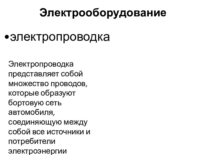 Электрооборудование электропроводка Электропроводка представляет собой множество проводов, которые образуют бортовую