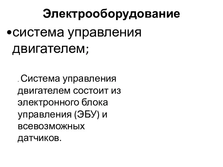 Электрооборудование система управления двигателем; . Система управления двигателем состоит из