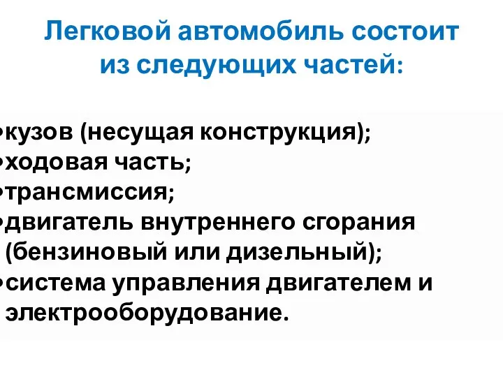 Легковой автомобиль состоит из следующих частей: кузов (несущая конструкция); ходовая