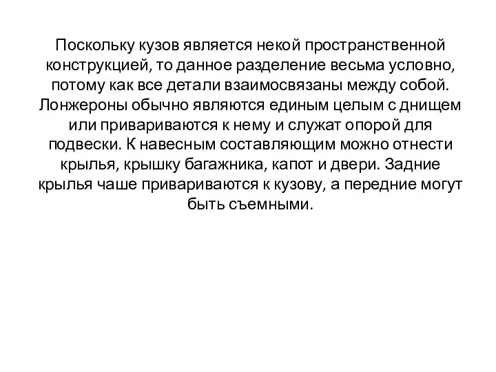 Поскольку кузов является некой пространственной конструкцией, то данное разделение весьма