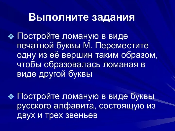 Выполните задания Постройте ломаную в виде печатной буквы М. Переместите одну из её