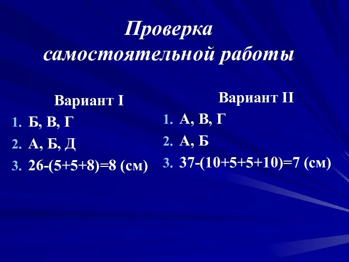 Проверка самостоятельной работы Вариант I Б, В, Г А, Б, Д 26-(5+5+8)=8 (см)