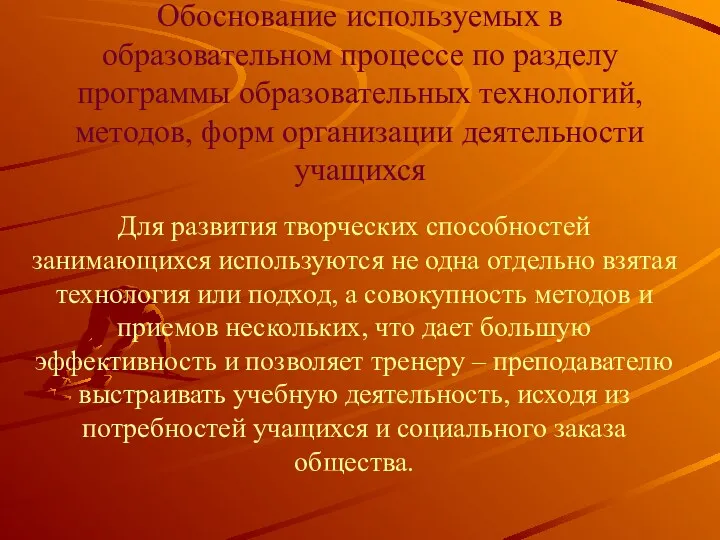 Обоснование используемых в образовательном процессе по разделу программы образовательных технологий,