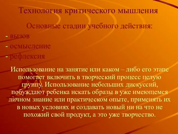 Технология критического мышления Основные стадии учебного действия: вызов осмысление рефлексия