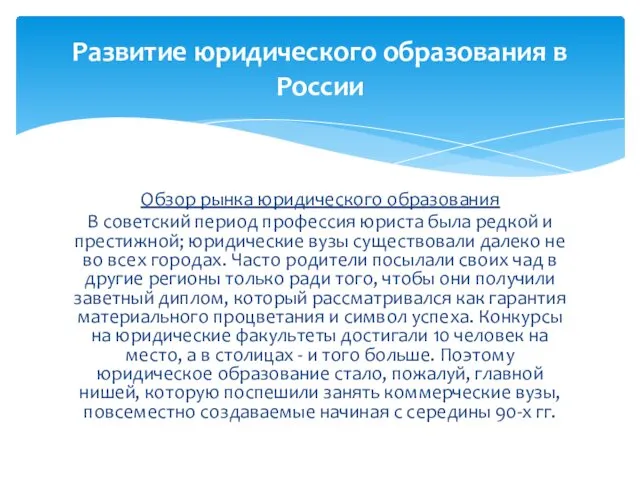 Обзор рынка юридического образования В советский период профессия юриста была редкой и престижной;