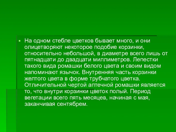 На одном стебле цветков бывает много, и они олицетворяют некоторое