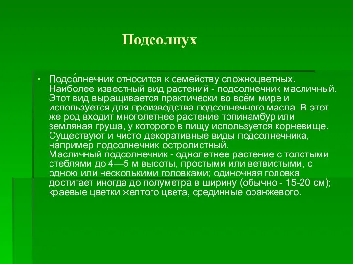 Подсолнух Подсо́лнечник относится к семейству сложноцветных. Наиболее известный вид растений - подсолнечник масличный.