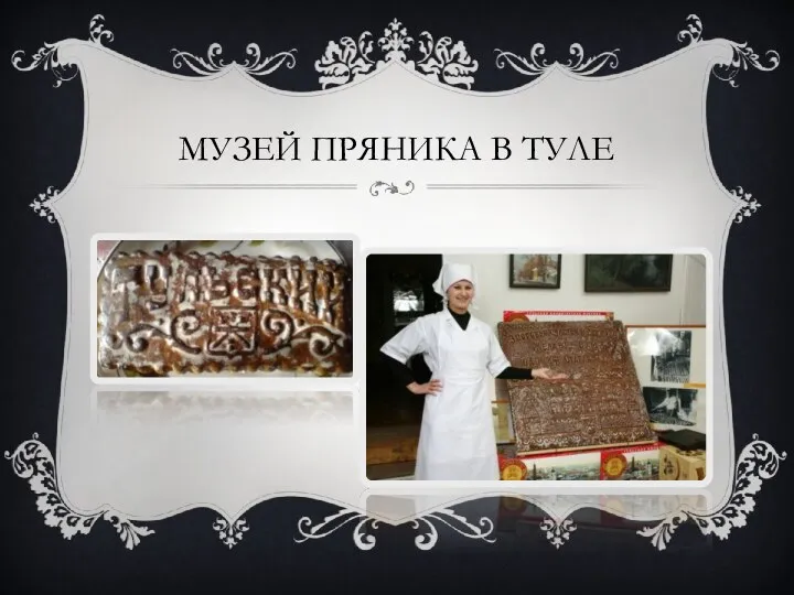 Музей пряника в Туле