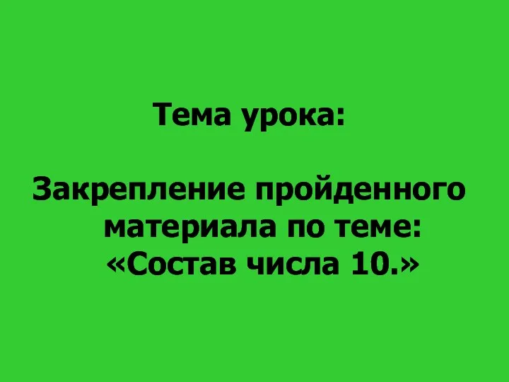 Тема урока: Закрепление пройденного материала по теме: «Состав числа 10.»