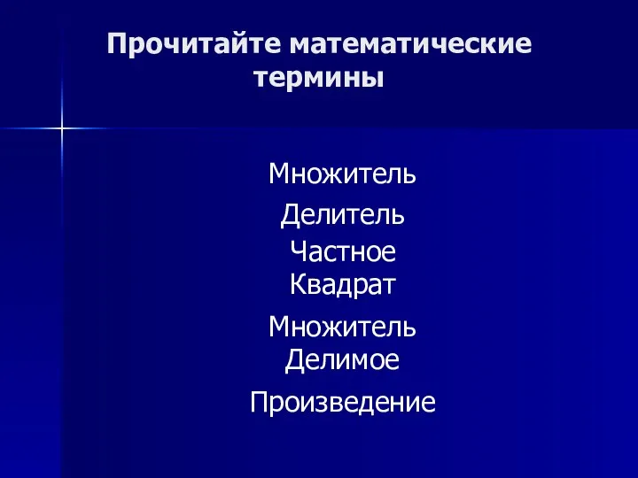 Прочитайте математические термины Квадрат Множитель Делитель Частное Множитель Делимое Произведение