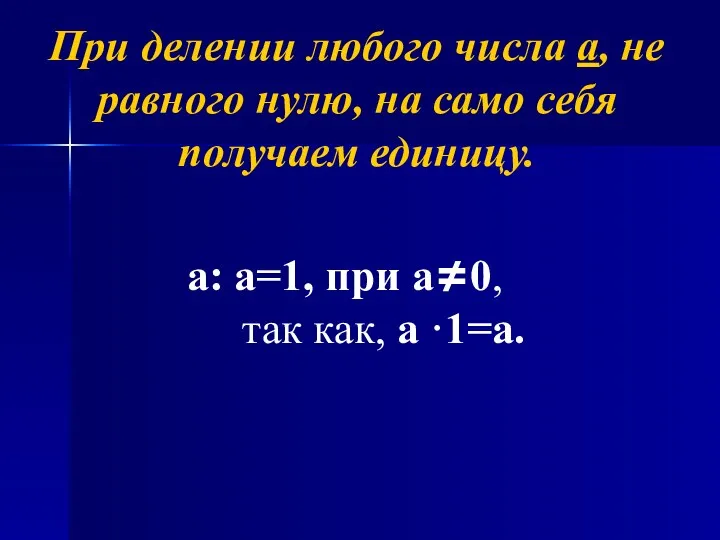 При делении любого числа а, не равного нулю, на само