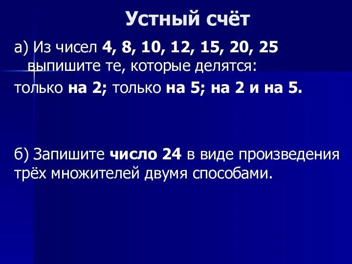 Устный счёт а) Из чисел 4, 8, 10, 12, 15,