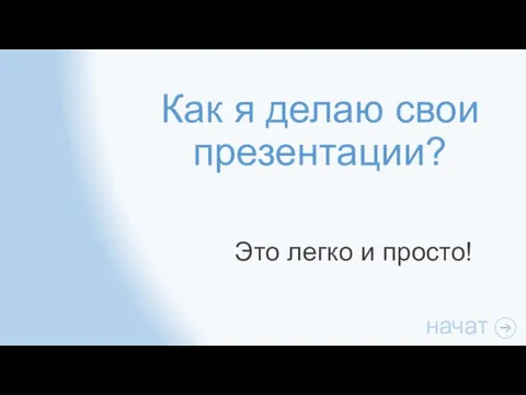 Как я делаю свои презентации? Это легко и просто!