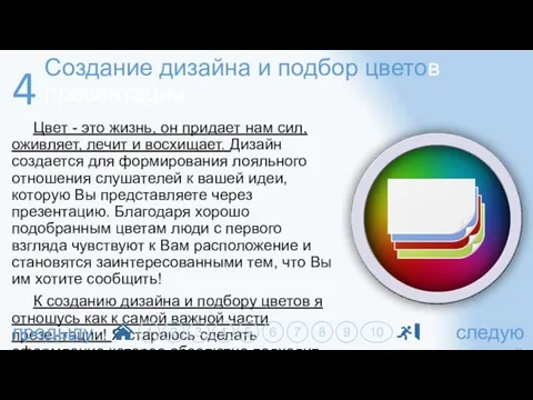 Создание дизайна и подбор цветов презентации Цвет - это жизнь,