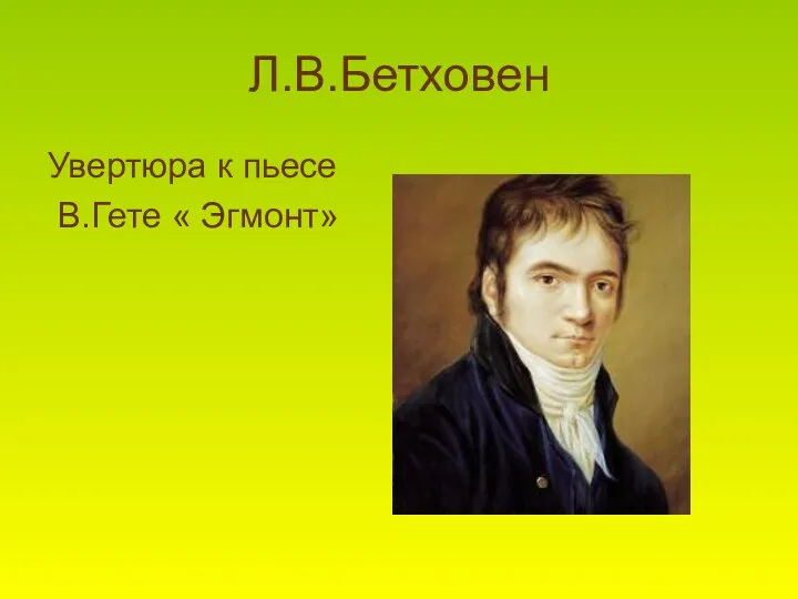 Л.В.Бетховен Увертюра к пьесе В.Гете « Эгмонт»