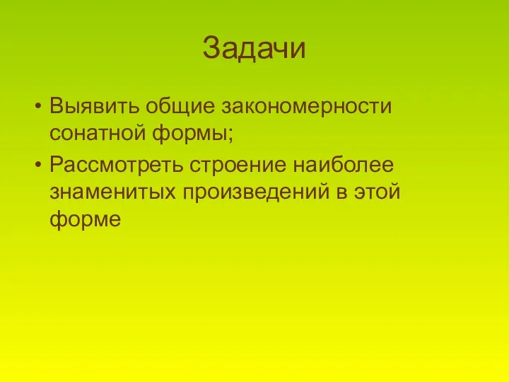 Задачи Выявить общие закономерности сонатной формы; Рассмотреть строение наиболее знаменитых произведений в этой форме