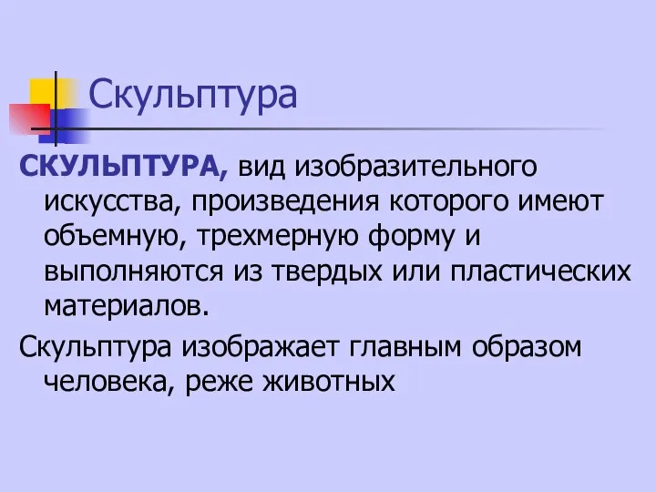 Скульптура СКУЛЬПТУРА, вид изобразительного искусства, произведения которого имеют объемную, трехмерную