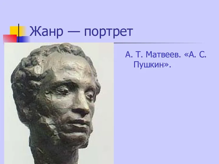 Жанр — портрет А. Т. Матвеев. «А. С. Пушкин».